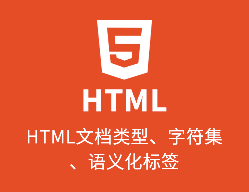 HTML文档类型，字符集，语义化标签