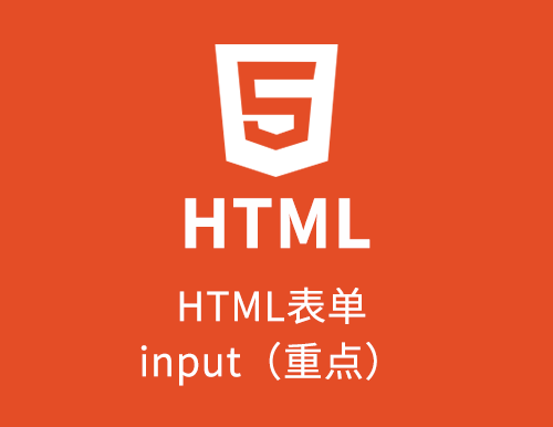 HTML表单标签