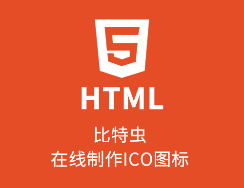 比特虫-在线制作ico图标