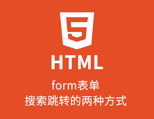 Form表单和普通按钮实现搜索跳转功能