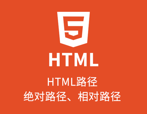 HTML路径(绝对路径，相对路径)