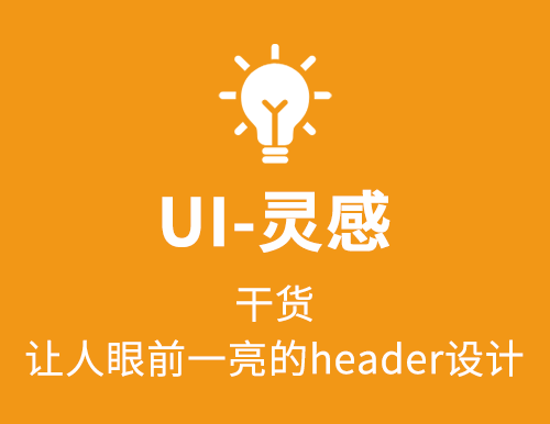 干货！让人一见钟情的网站header设计