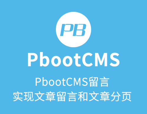 PbootCMS自带留言实现单文章留言、留言分页、留言判断（待完善）