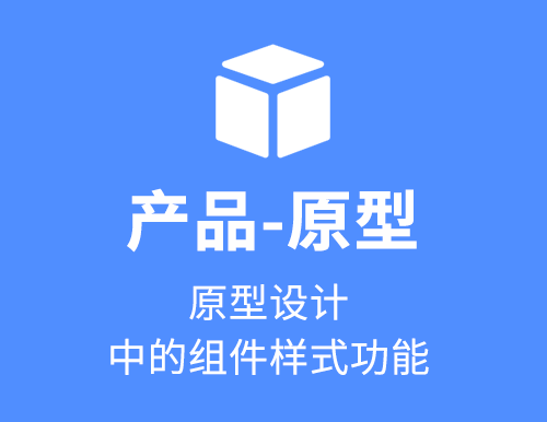 怎样使用原型设计中的组件样式功能