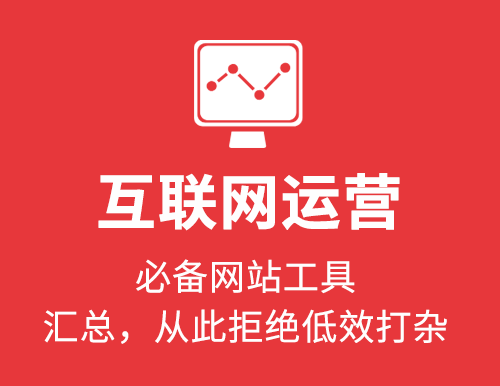 互联网运营必备工具网站汇总，从此拒绝低效打杂！