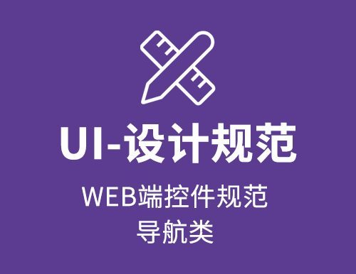 WEB端控件规范——导航类