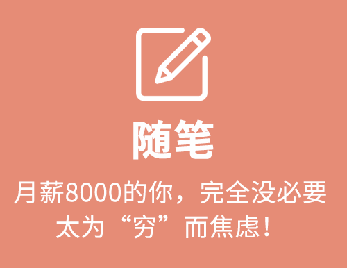 月薪8000的你 完全没必要太为“穷”而焦虑！