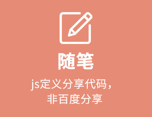 js定义分享代码，非百度分享
