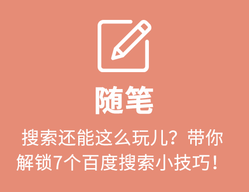 搜索还能这么玩儿？带你解锁7个百度搜索小技巧！