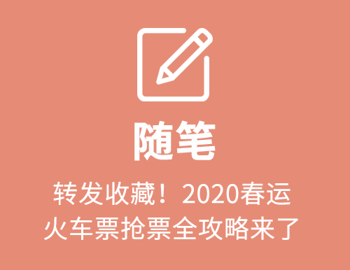 转发收藏！2020春运火车票抢票全攻略来了