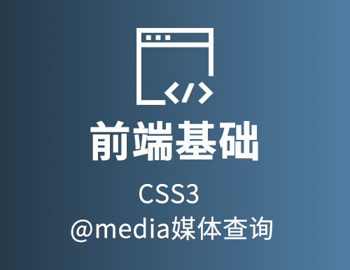 CSS3 @media媒体查询