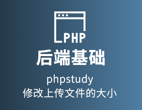 phpstudy修改上传文件的大小
