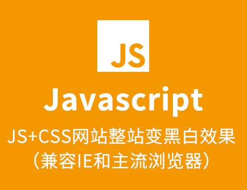 JS+CSS网站整站变黑白变灰效果（兼容IE和主流浏览器）