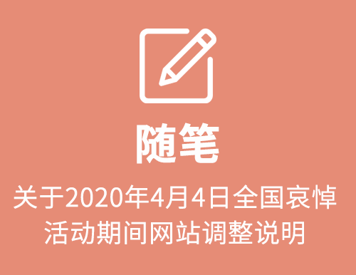 关于2020年4月4日全国哀悼活动期间网站调整说明