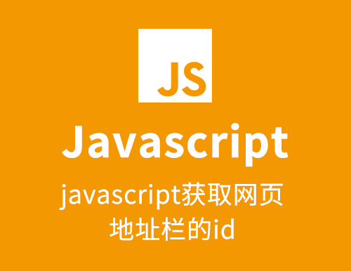 javascript获取网页地址栏的id