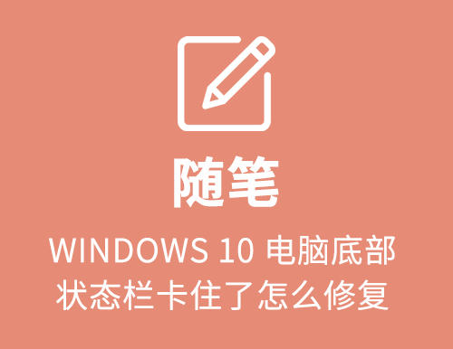 WINDOWS 10 电脑底部状态栏卡住了怎么修复