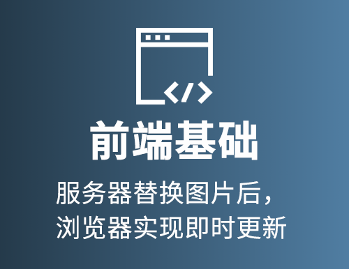 服务器替换图片后，浏览器实现即时更新
