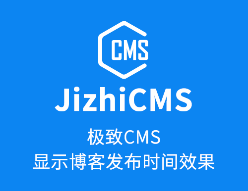 极致CMS显示博客发布时间效果-cnsbq.com