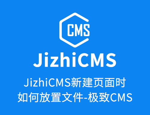 JizhiCMS新建页面时如何放置文件-极致CMS