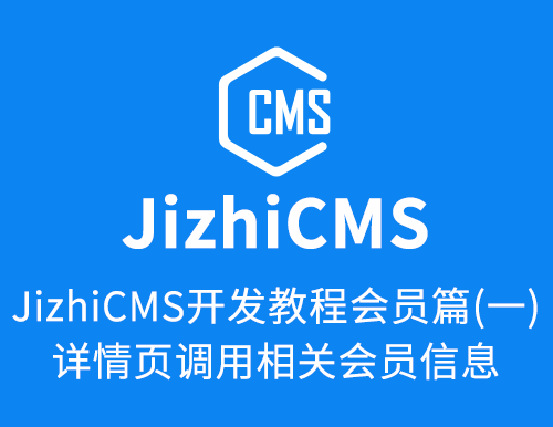 JizhiCMS开发教程会员篇（一）详情页调用相关会员信息-cnsbq.com
