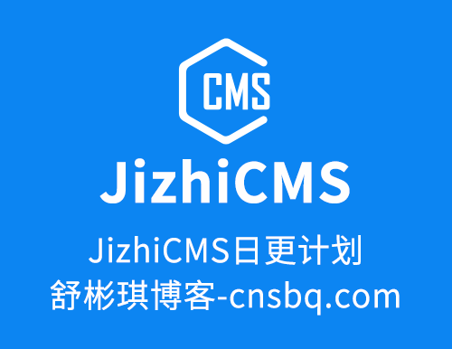 JizhiCMS日更计划-舒彬琪博客-cnsbq.com