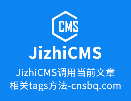 JizhiCMS调用当前文章相关tags方法-cnsbq.com