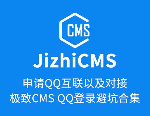 申请QQ互联以及对接极致CMSQQ登录避坑合集-cnsbq.com