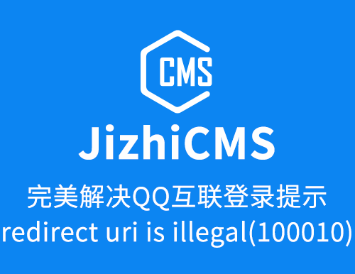 完美解决QQ互联登录提示redirect uri is illegal(100010)-cnsbq.com