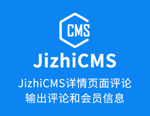 JizhiCMS详情页面评论输出评论和会员信息