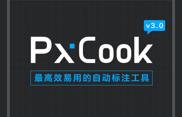 PxCook - 高效易用的自动标注工具