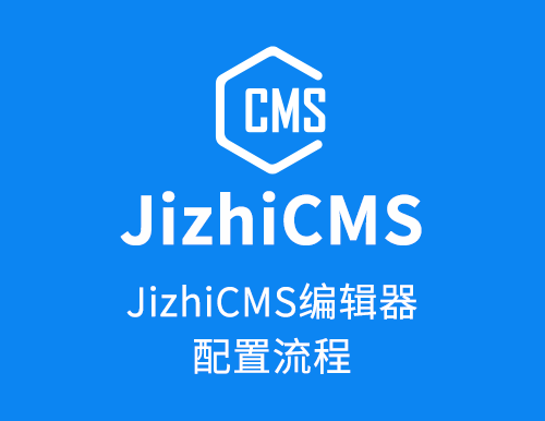JizhiCMS后台编辑器配置流程-cnsbq.com