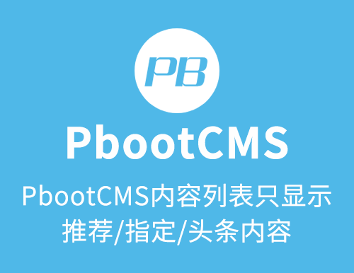 PbootCMS内容列表只显示推荐/置顶/头条内容-舒彬琪博客