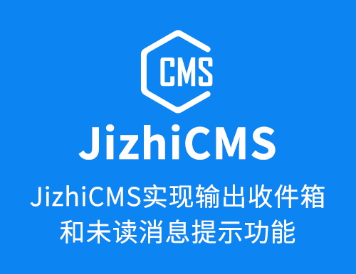 JizhiCMS实现输出收件箱和未读消息提示功能-www.cnsbq.com
