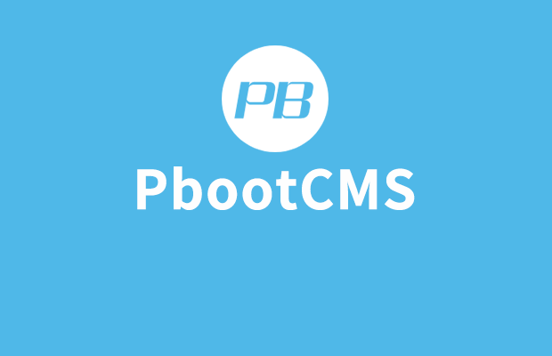 【视频教程】2019年 PbootCMS快速开发助手使用教程