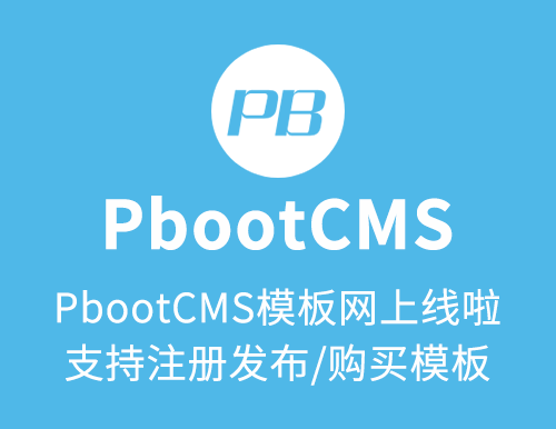 PbootCMS模板网上线啦，支持注册发布模板，在线购买模板哦
