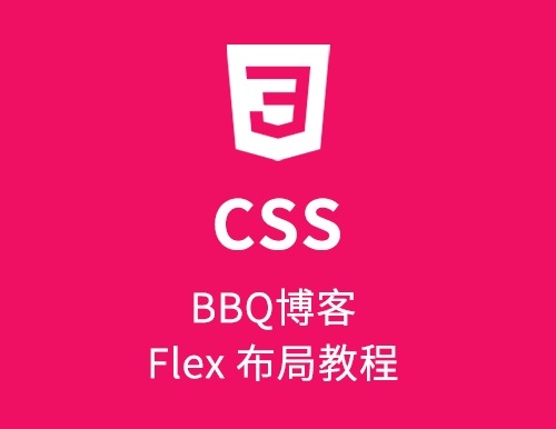 BBQ博客 Flex 布局教程