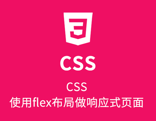 CSS—使用flex布局做响应式页面