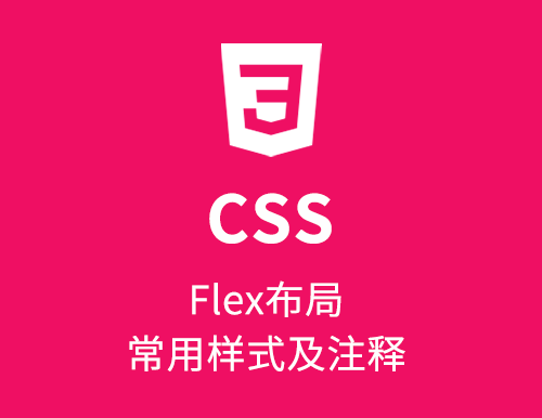 Flex布局常用样式及注释