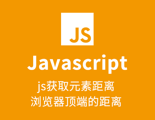 js获取元素距离浏览器顶端的距离