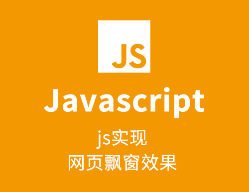 js实现网页飘窗效果