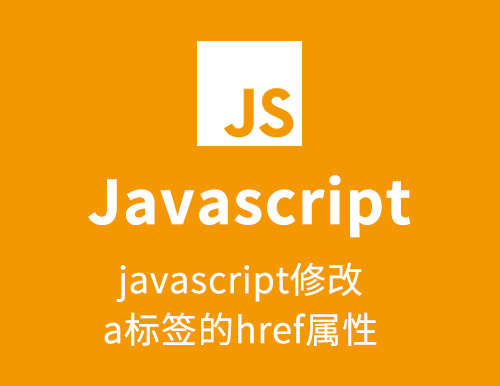 javascript和jquery修改a标签的href属性，给DIV添加HTML