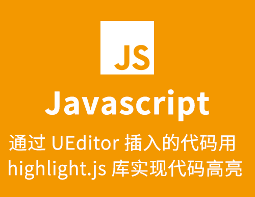 通过 UEditor 插入的代码用 highlight.js 库实现代码高亮