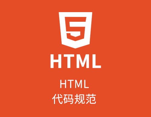 HTML代码规范