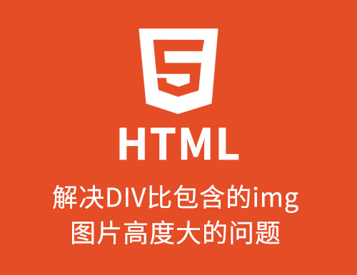 解决DIV比里面包含的img图片高度大的问题