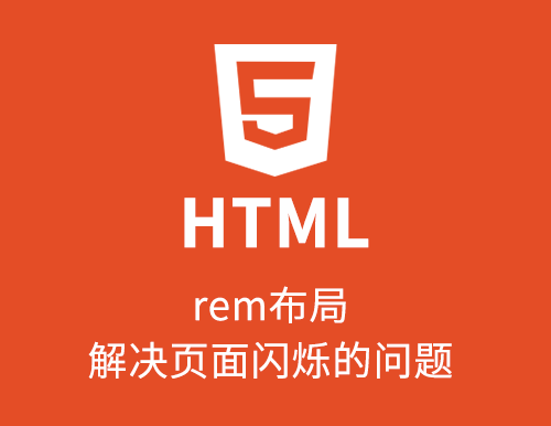 移动端使用rem布局时解决页面闪烁的问题