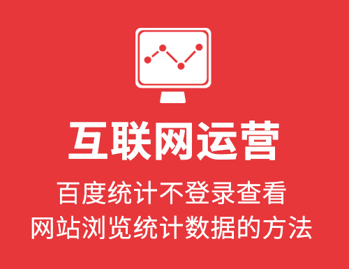 百度统计不登录查看网站浏览统计数据的方法