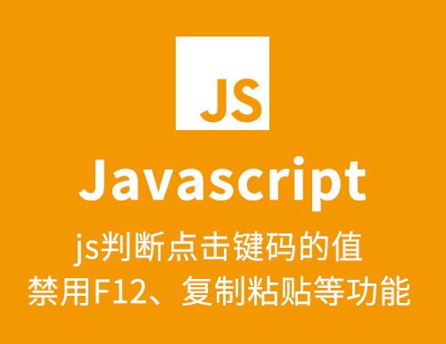 通过js判断点击键码的值，禁用F12、复制粘贴、右键等功能